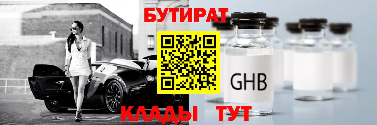 БУТИРАТ бутандиол  Вход с VPN  БУТИРАТ  Москва 