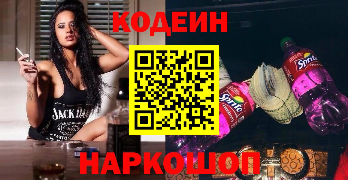 Москва  Кодеин напиток Lean (лин)  Codein Purple Drank  Вход с VPN 