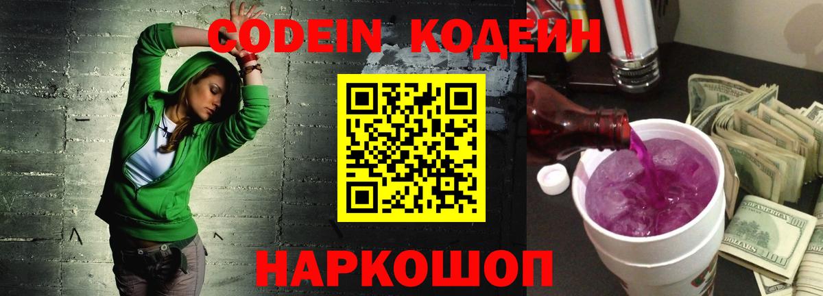 Кодеин Purple Drank Москва